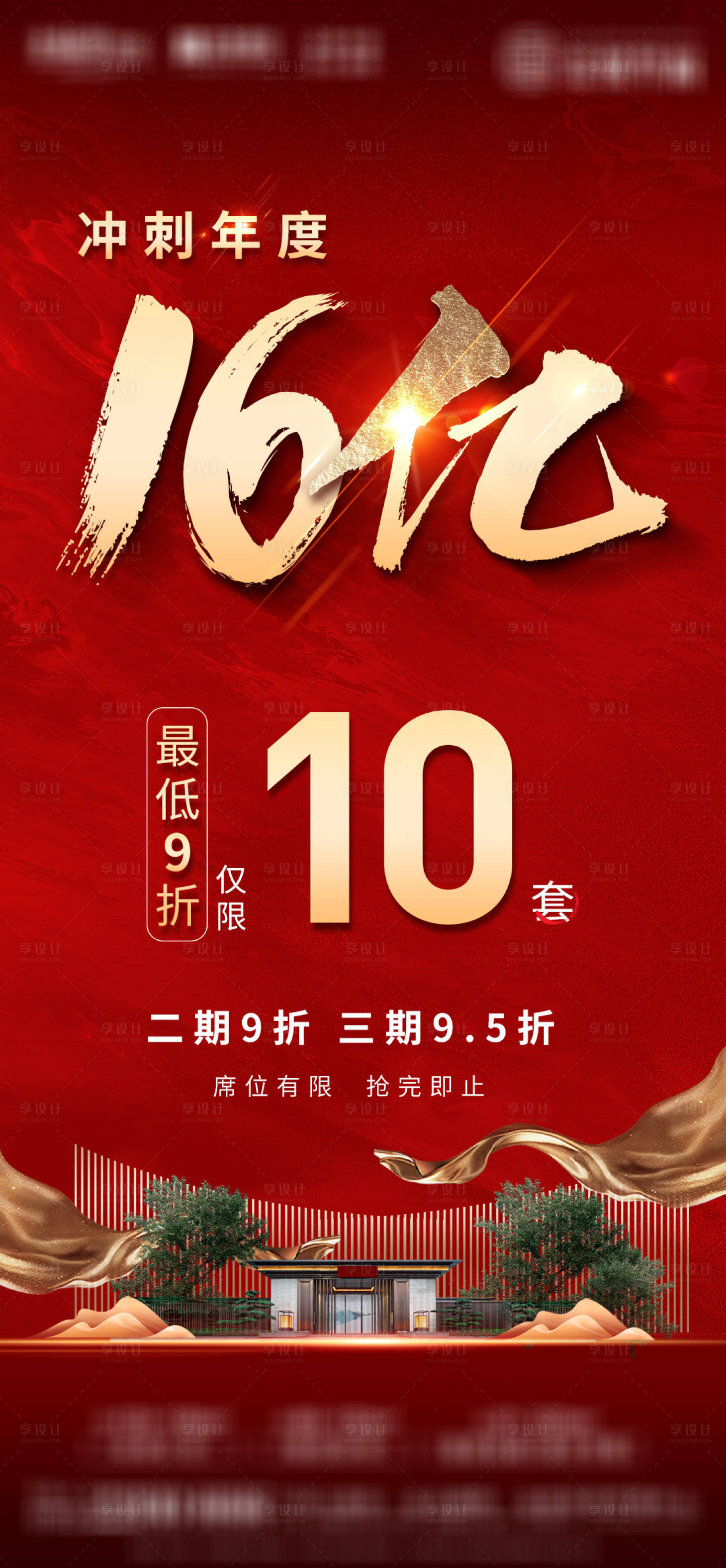 源文件下載【地產(chǎn)熱銷沖刺海報】編號：91380014725848936