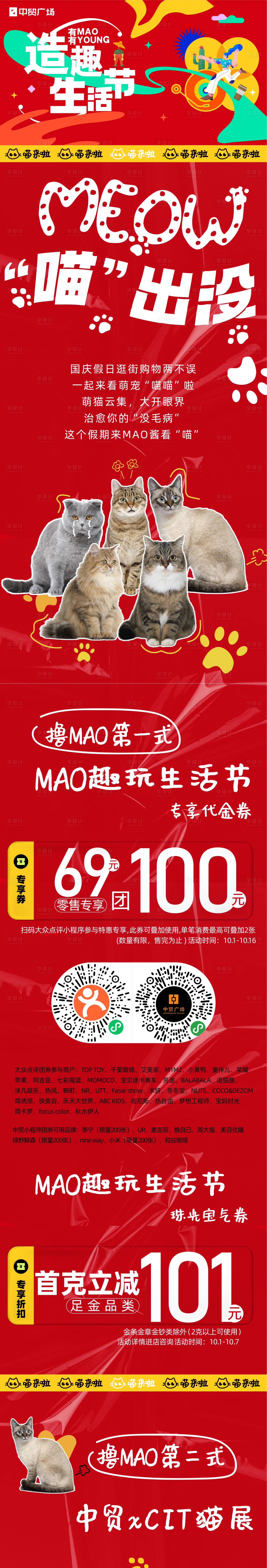 源文件下载【造趣生活节国庆来撸猫长图海报】编号：36690014668169018