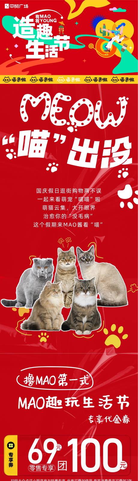 造趣生活节国庆来撸猫长图海报