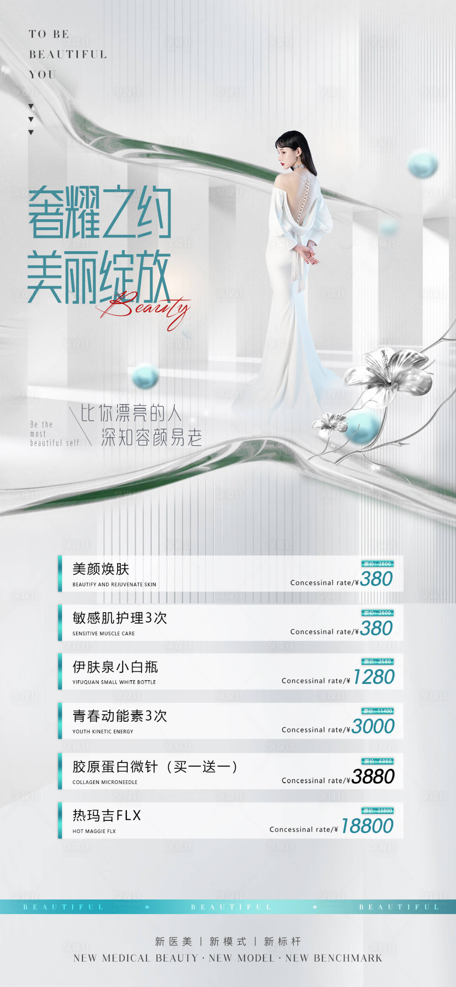 源文件下載【享設(shè)計】搜索編號：27030014940431929【醫(yī)美美膚促銷海報】