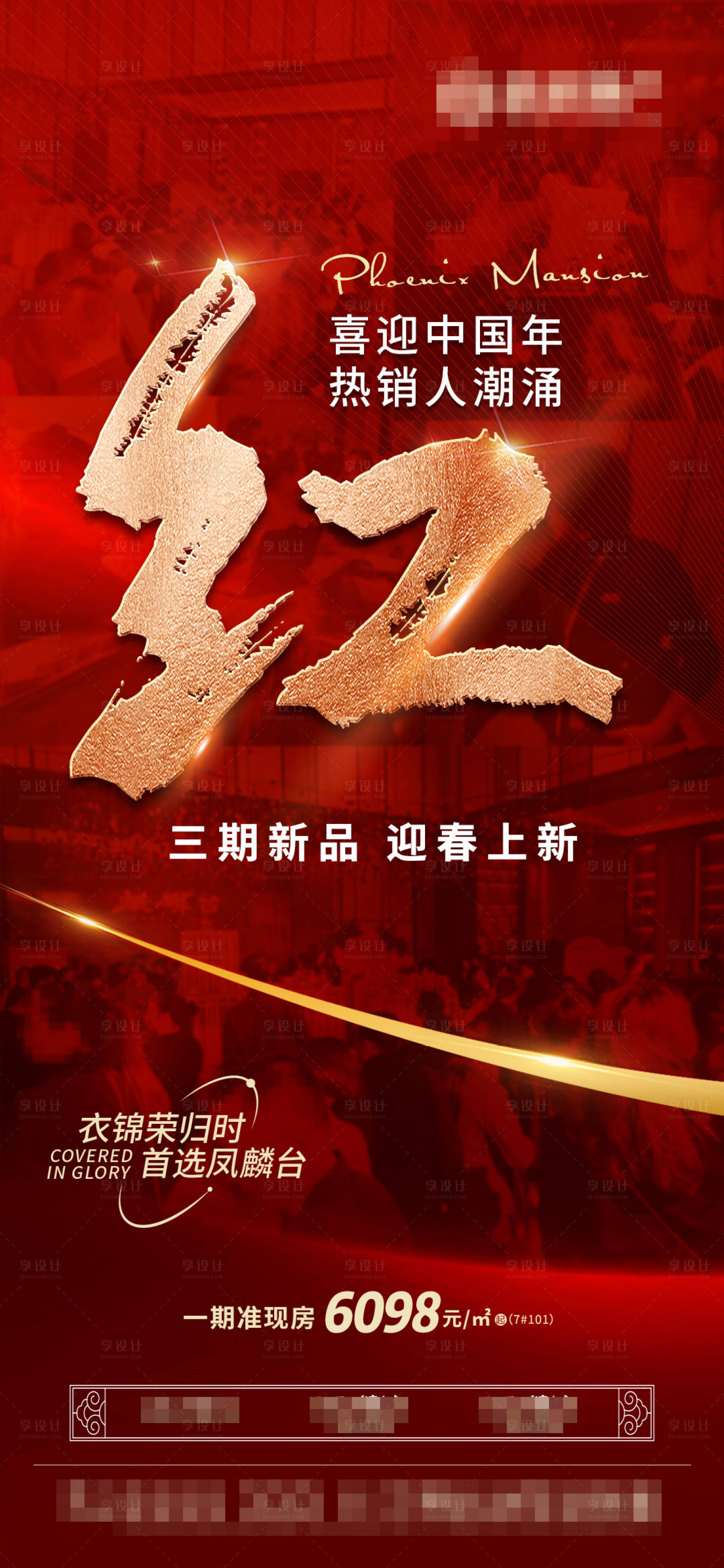 源文件下載【享設計】搜索編號：25930014447289601【地產紅盤熱銷海報】