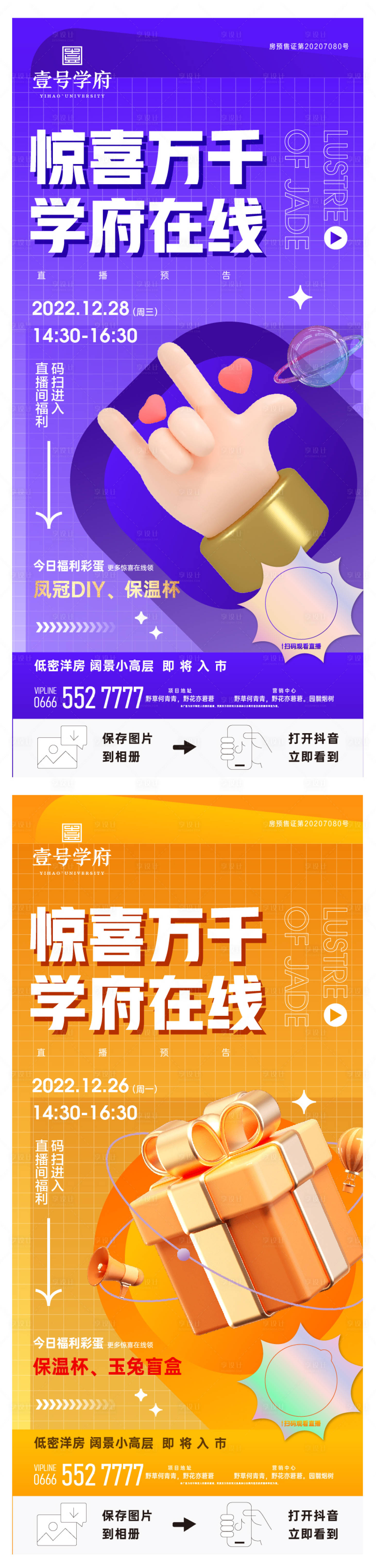 源文件下載【享設(shè)計(jì)】搜索編號(hào)：58550014427138401【房地產(chǎn)直播看房海報(bào)】