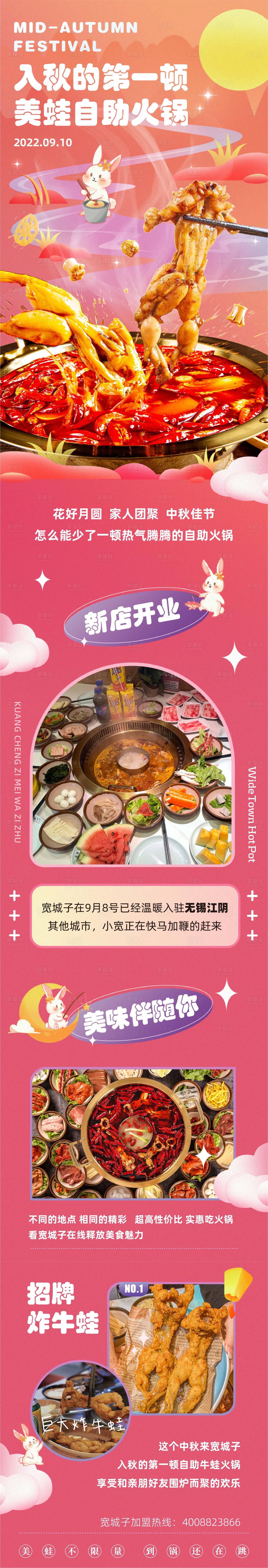 源文件下載【享設計】搜索編號：85170014780291845【中秋牛蛙自助火鍋宣傳長圖】