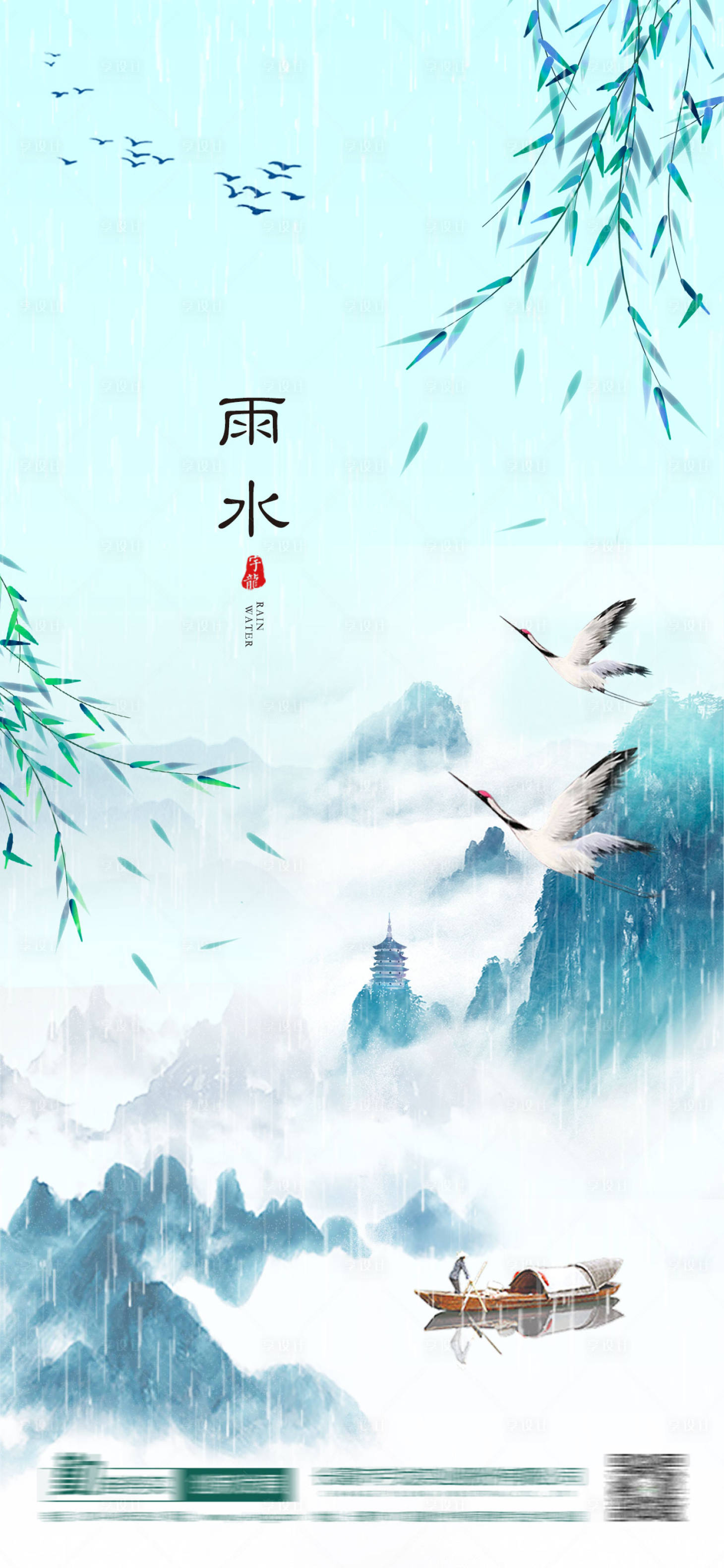 源文件下载【享设计】搜索编号：27440014807241768【雨水 二十四节气 节气海报】