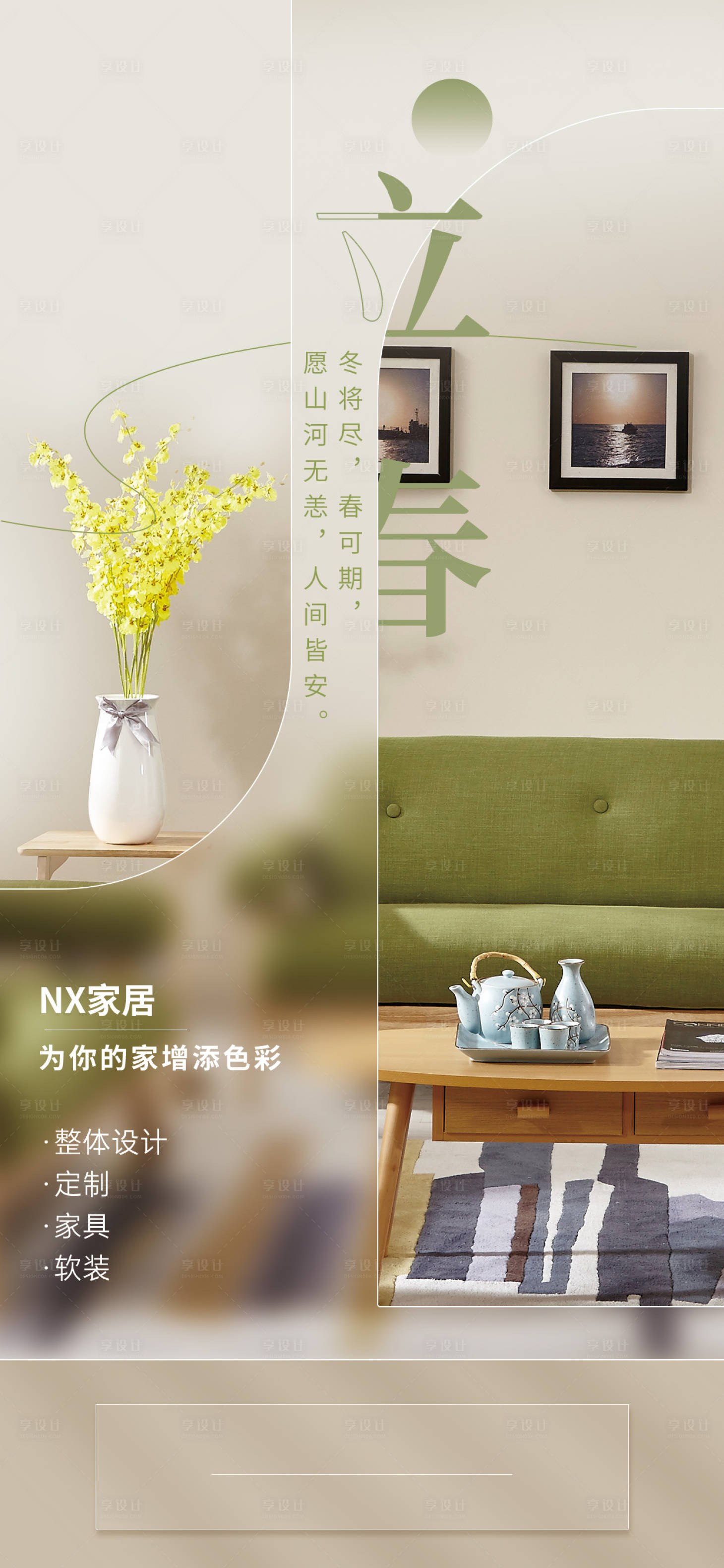 源文件下載【享設計】搜索編號：44790014482171158【家居立春海報】