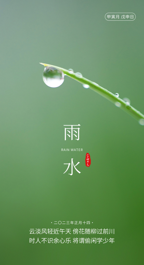 源文件下载【雨水节气海报】编号：95390014592638746