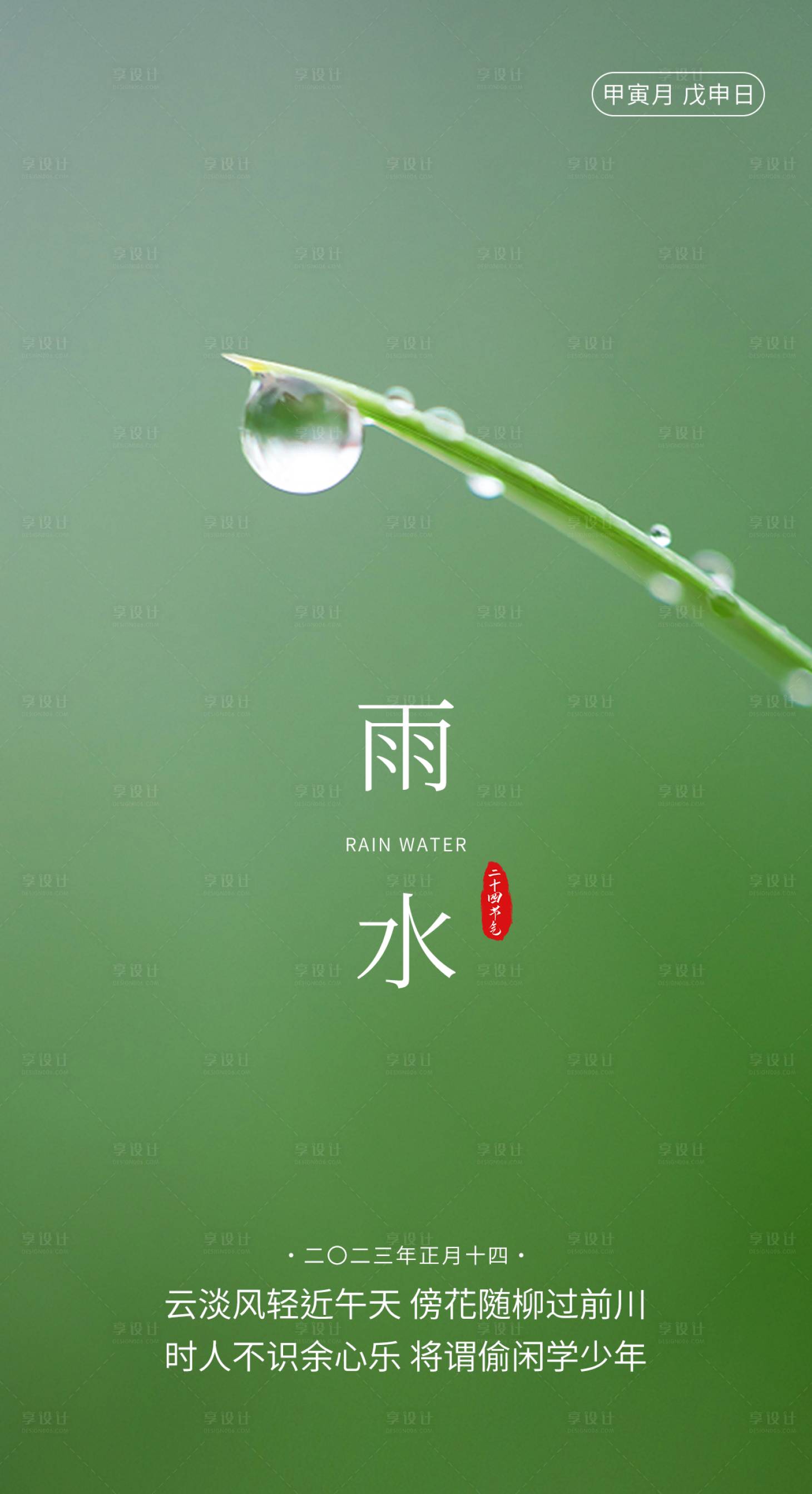 源文件下載【享設計】搜索編號：95390014592638746【雨水節氣海報】
