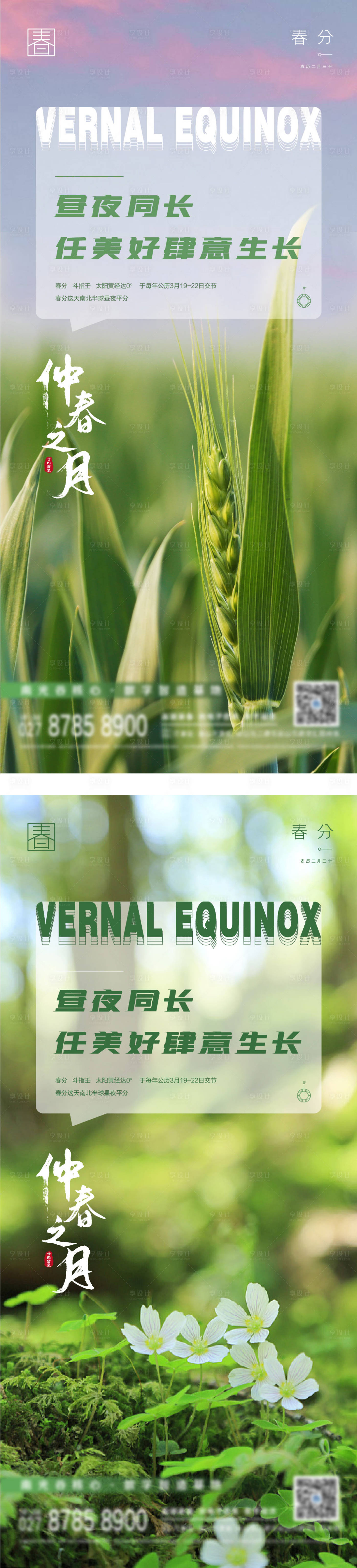 源文件下載【享設(shè)計(jì)】搜索編號(hào)：95480014590501117【春分節(jié)氣海報(bào)】