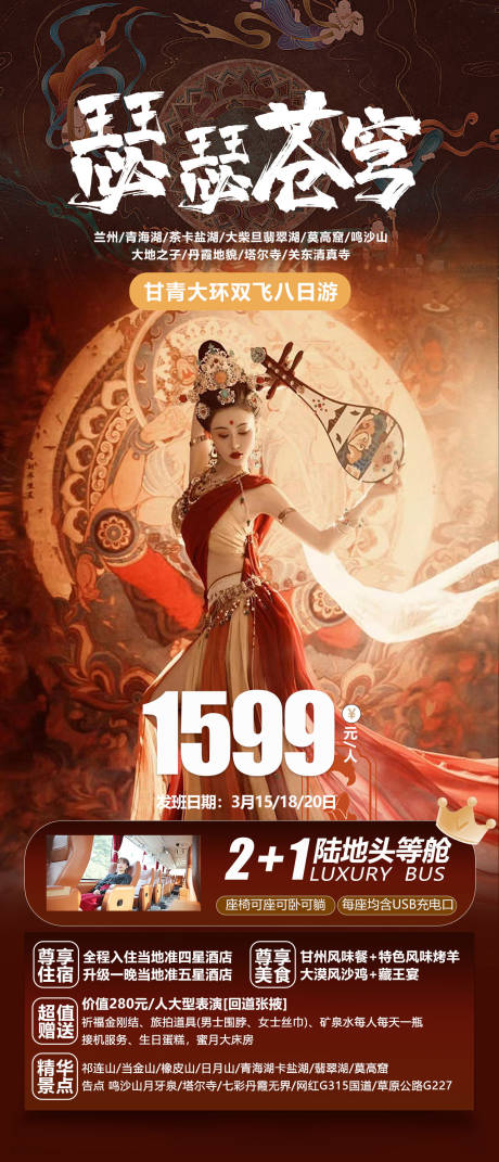 源文件下载【甘青旅游海报】编号：78070015047737123