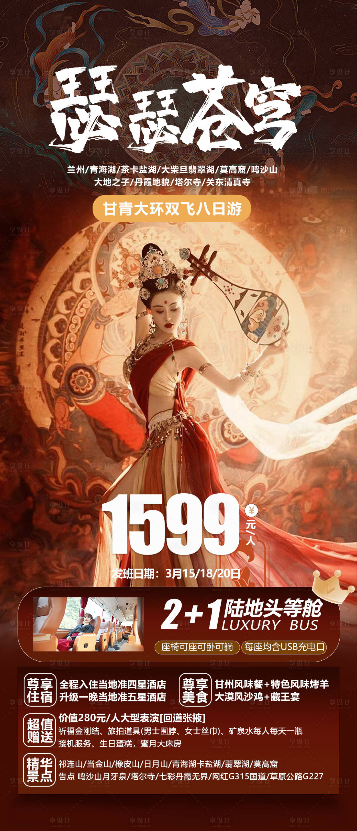源文件下载【享设计】搜索编号：78070015047737123【甘青旅游海报】