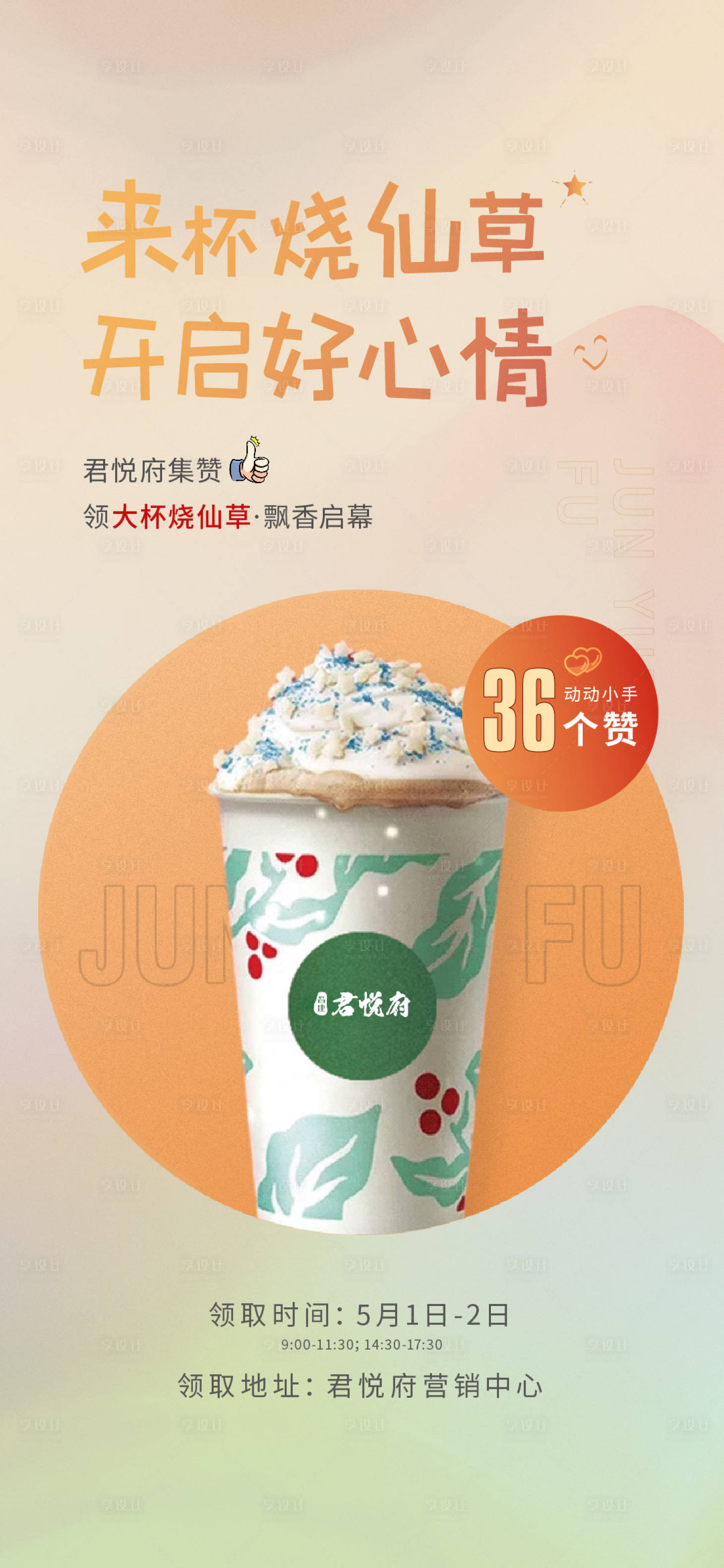 源文件下載【享設計】搜索編號：63470015003054860【地產集贊活動海報】