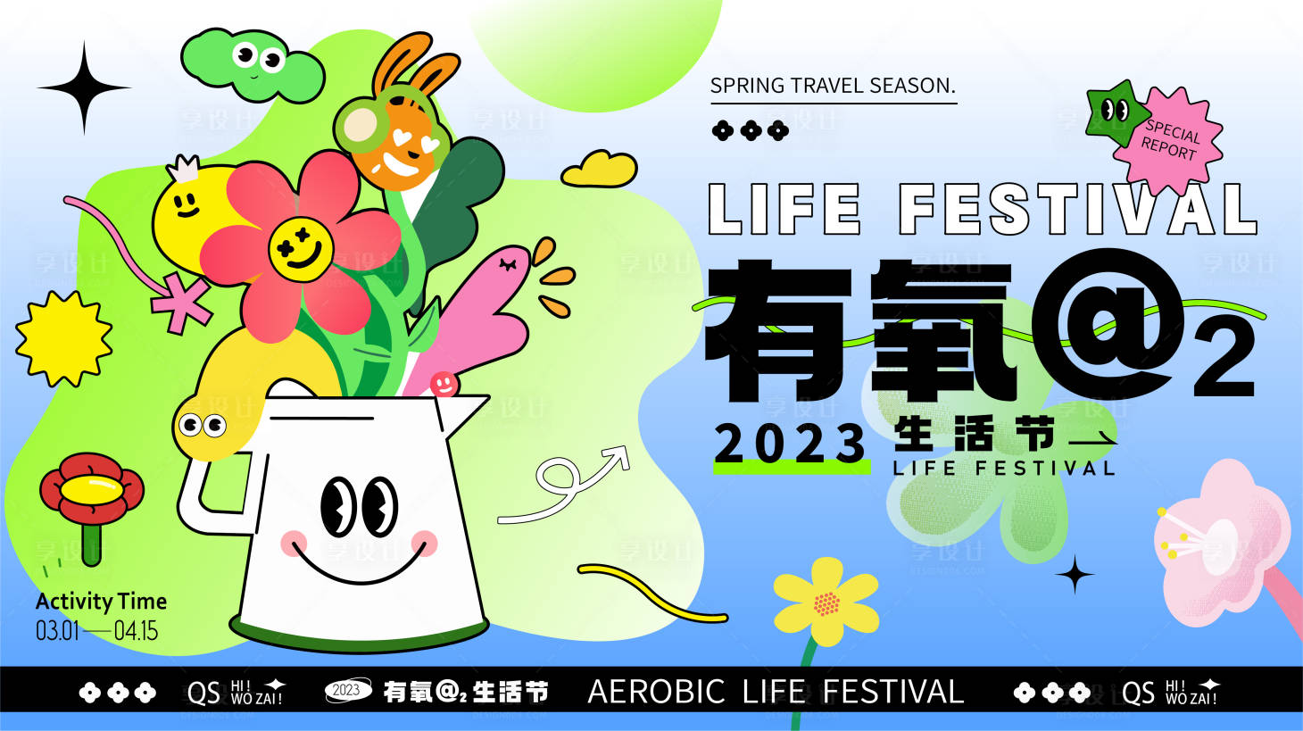 源文件下载【享设计】搜索编号：91160014894912005【春季有氧生活节活动海报展板】