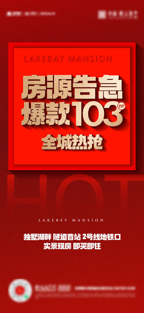 源文件下载【房源告急清盘海报】编号：78360014559908949