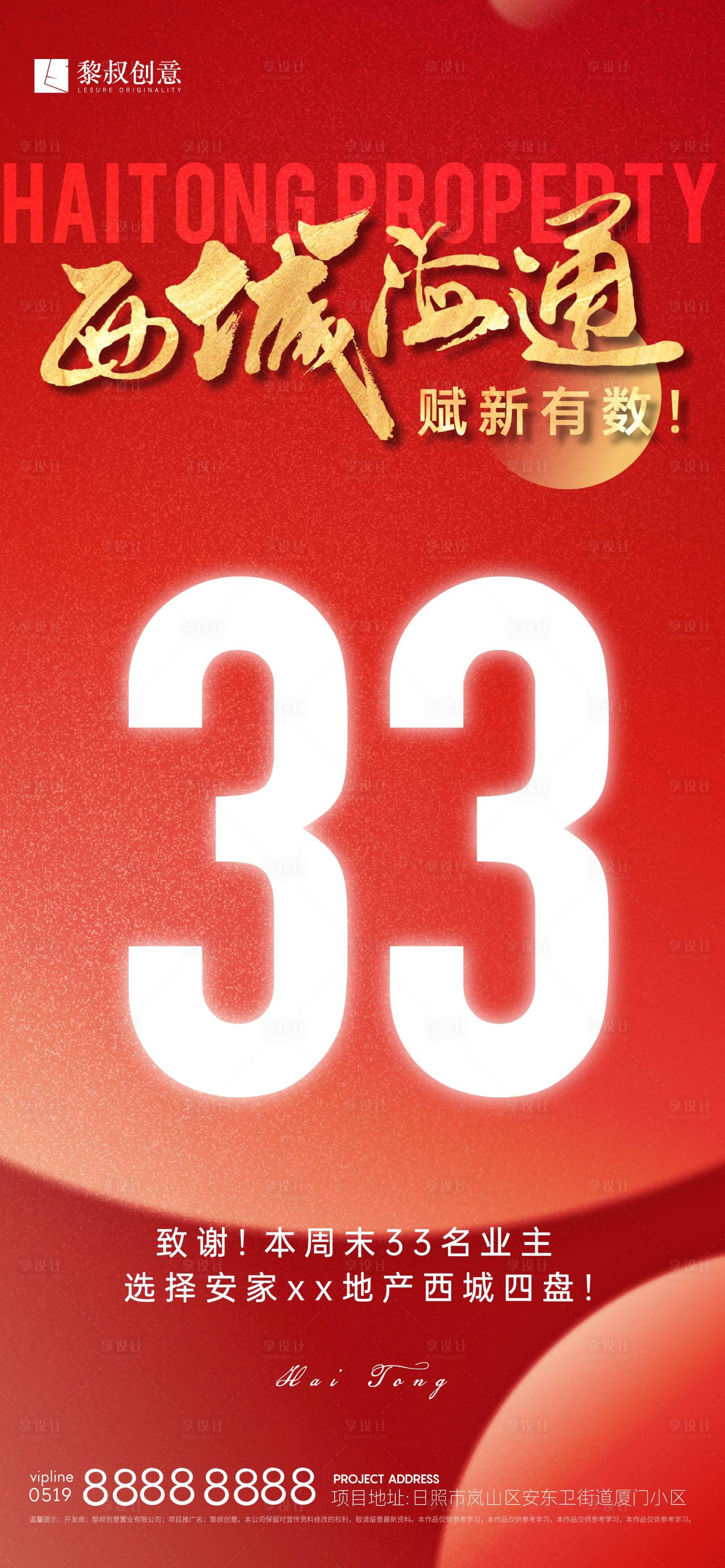 源文件下载【享设计】搜索编号：75360014760982309【地产红色热销简约风喜报海报】