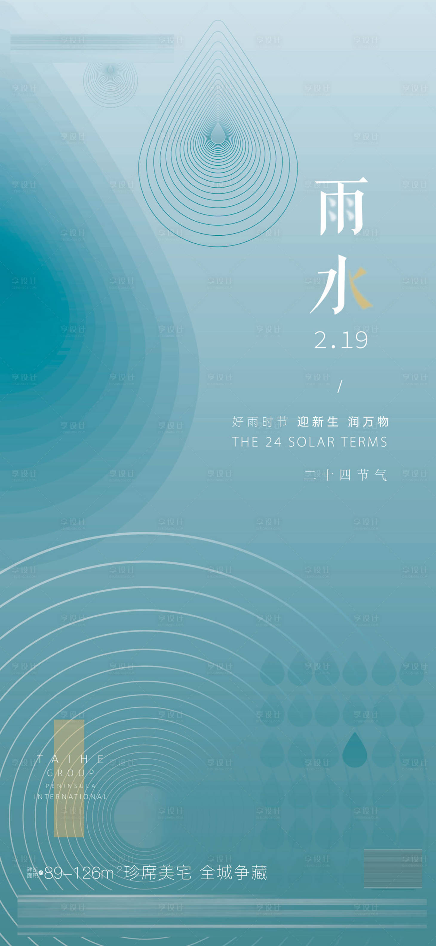 源文件下载【雨水海报】编号：20230216174811930