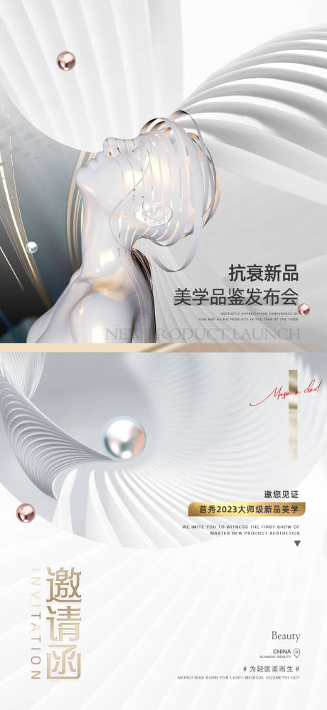 源文件下载【享设计】搜索编号：86930014988121712【医美抗衰新品发布会海报】