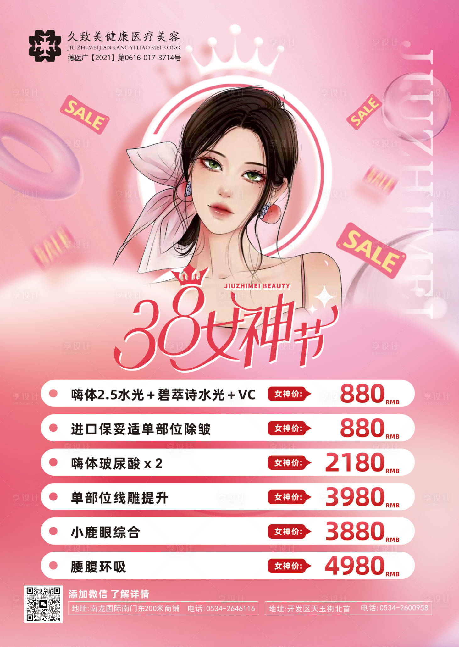 源文件下载【享设计】搜索编号：93090015003185922【38女神节医美电梯展板】