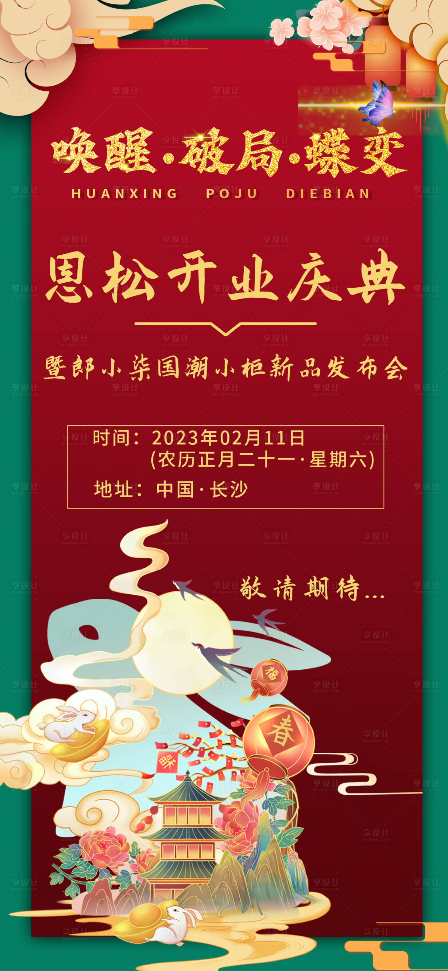 源文件下载【享设计】搜索编号：57690014492919792【发布会海报】