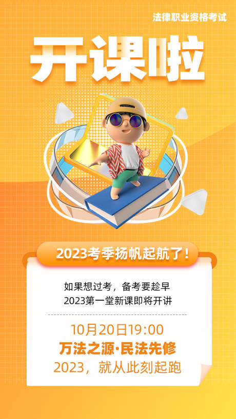 源文件下载【法考开课c4d人物海报】编号：45280014963238675