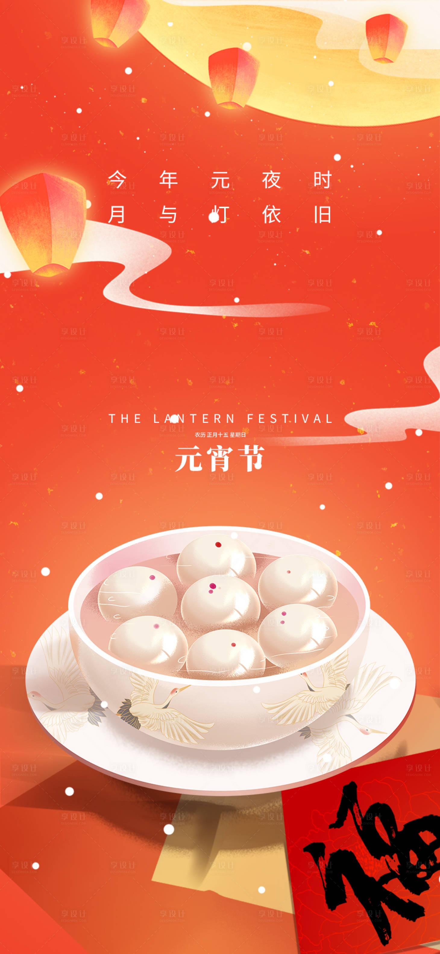 源文件下载【享设计】搜索编号：67790014583602870【元宵节高端海报】