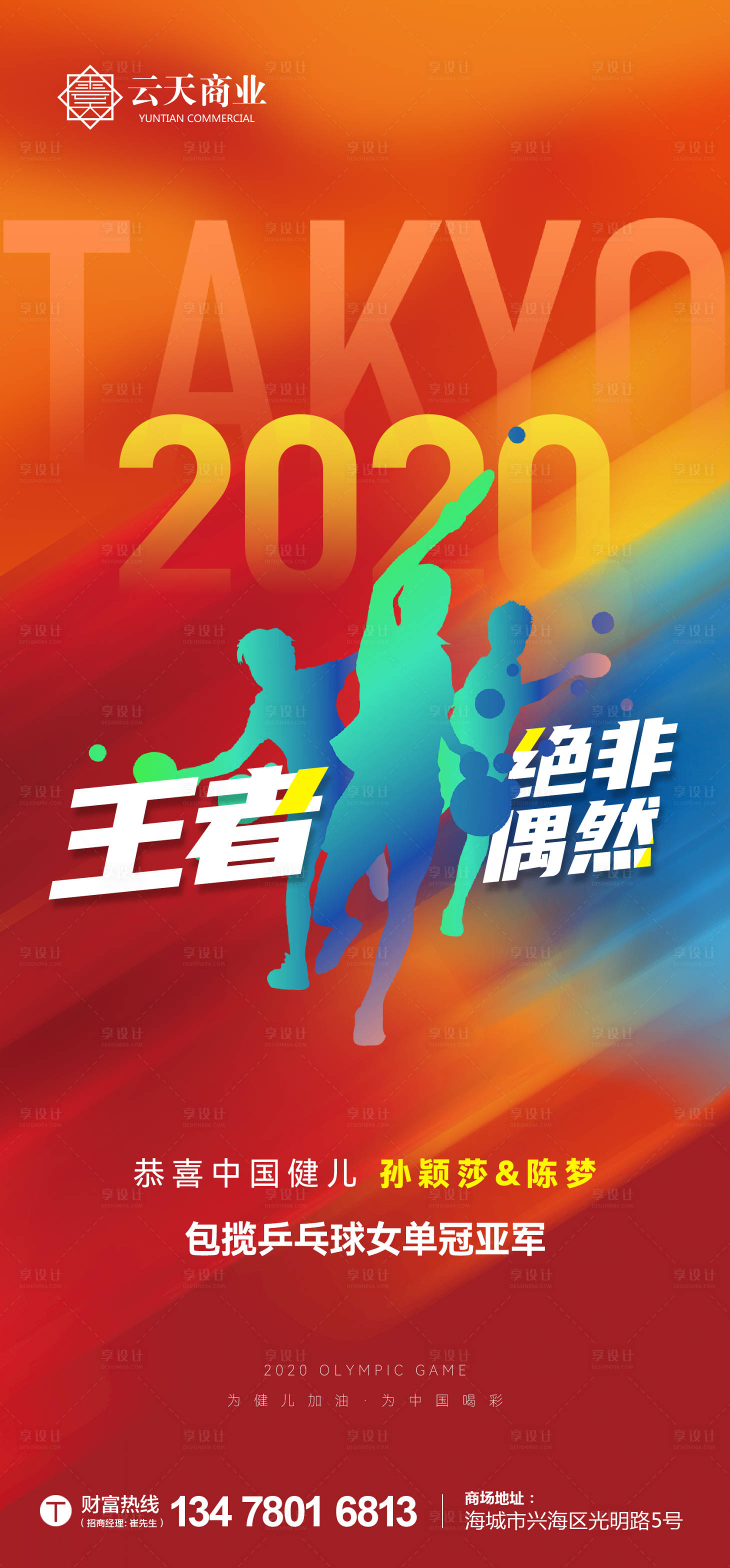 源文件下载【地产奥运体育夺冠借势微信海报】编号：30820014951381491