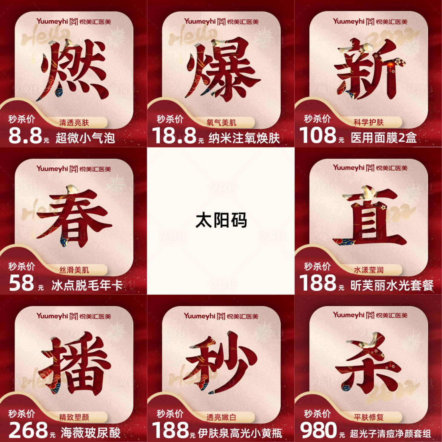 源文件下載【享設計】搜索編號：54550014707908885【醫美新春直播九宮格】