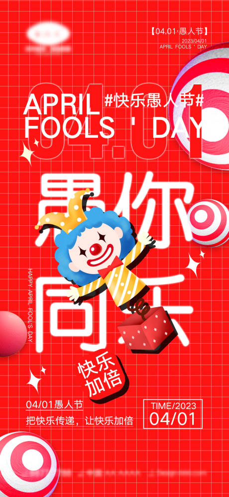 源文件下載【享設計】搜索編號：60500014945236449【愚人節海報】
