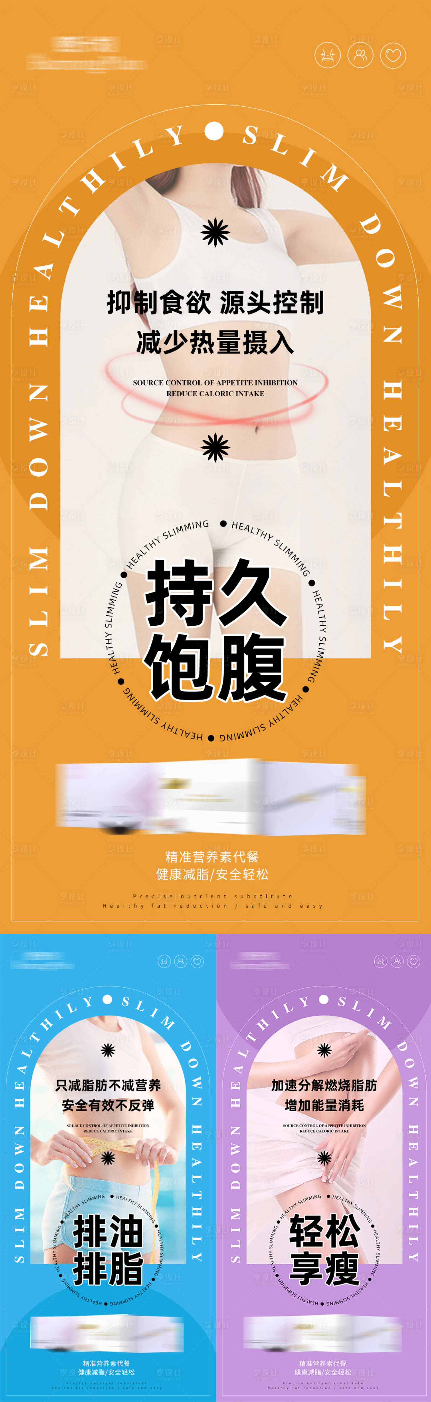源文件下載【享設計】搜索編號：19450014779639116【減肥瘦身功效產品宣傳系列海報】