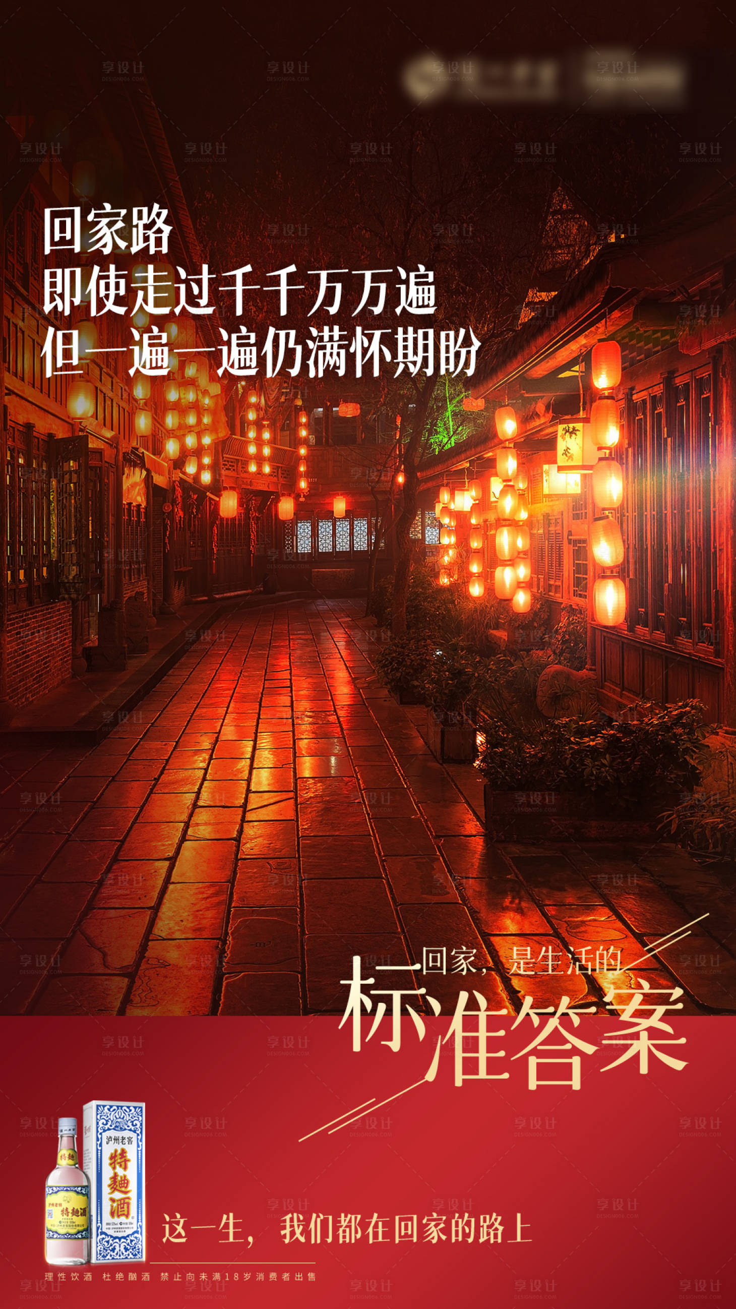 源文件下载【享设计】搜索编号：20020014574418130【酒类春节回家系列海报】