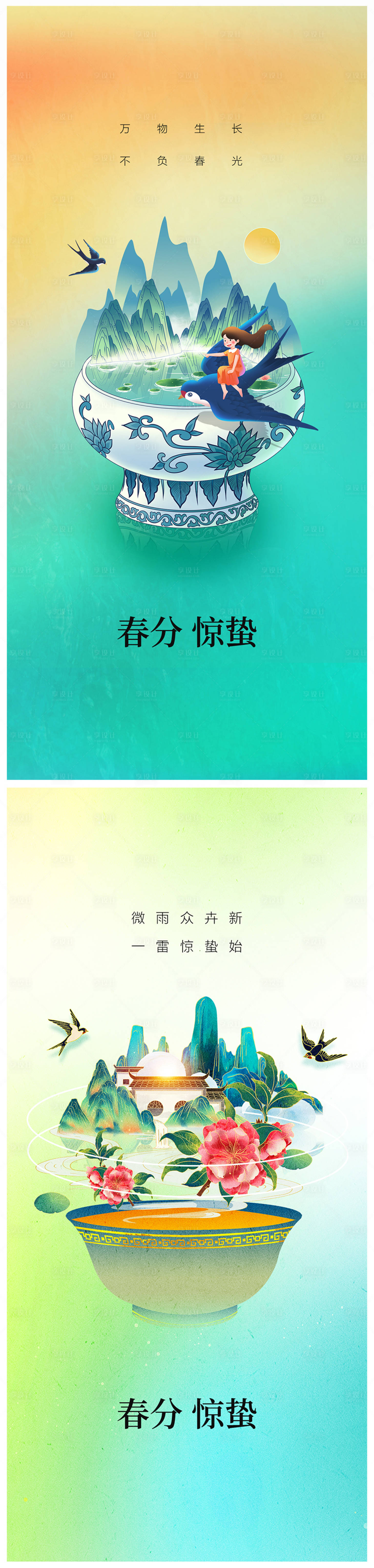 源文件下载【享设计】搜索编号：22500014880351683【惊蛰春分海报】