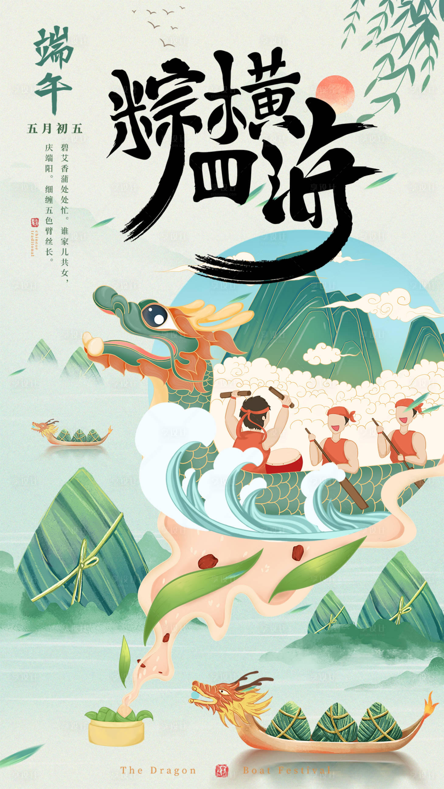 源文件下载【端午节粽横四海海报】编号：79020014458725663