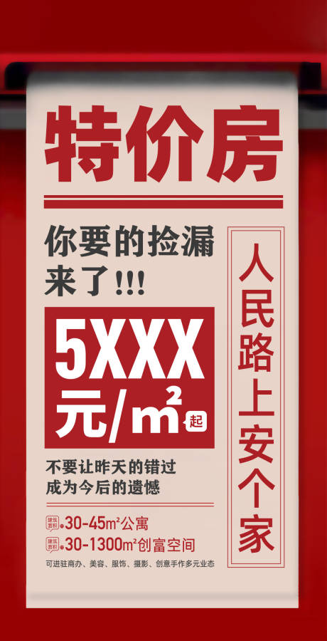 源文件下载【大字报优惠政策特价房海报】编号：20230225111147175