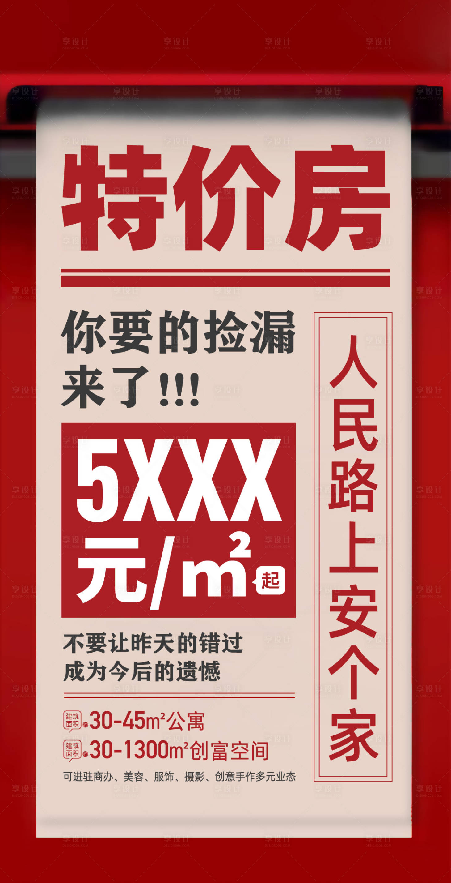 源文件下載【享設計】搜索編號：79090014972989453【大字報優惠政策特價房海報】