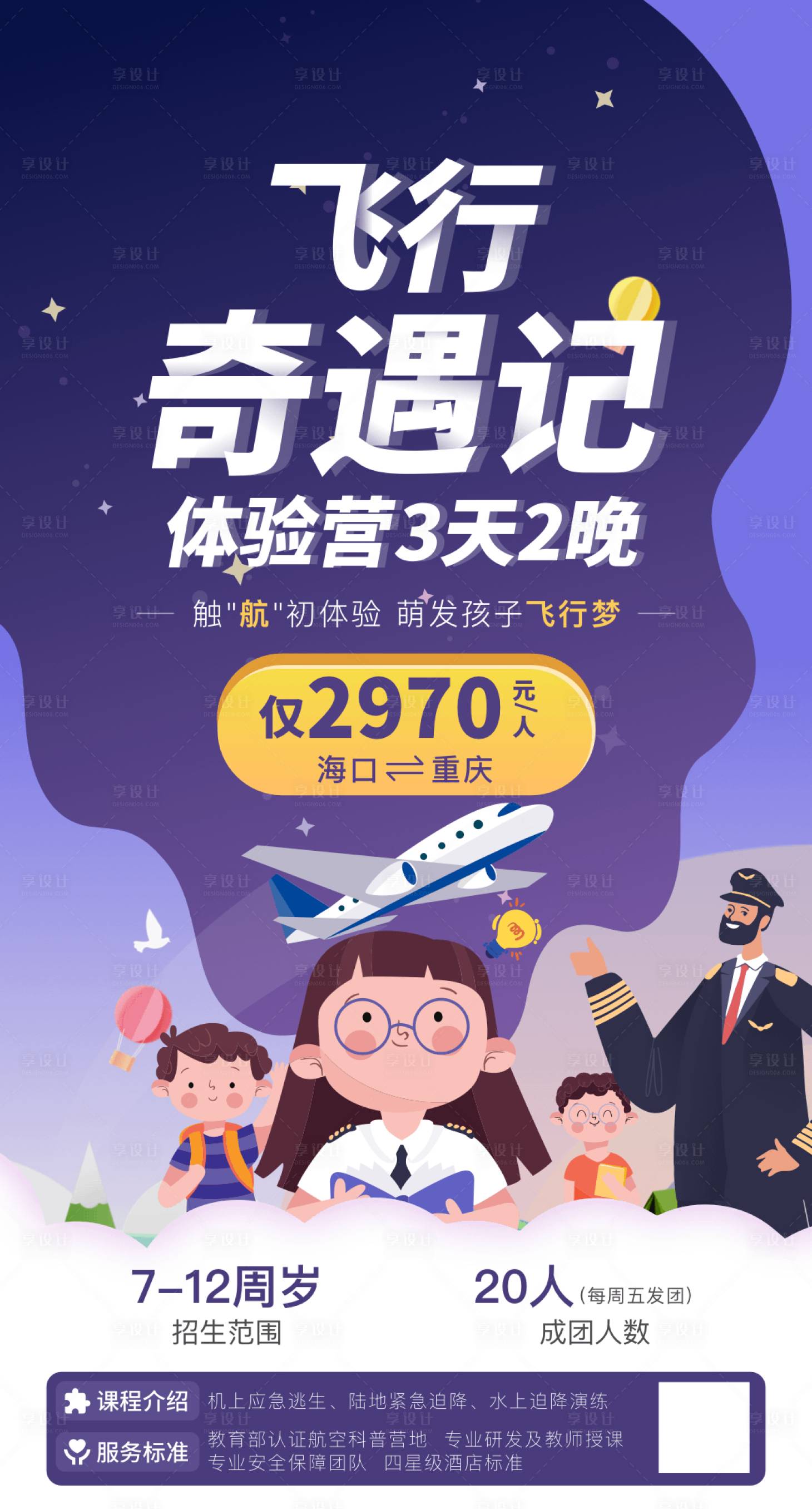 源文件下載【享設計】搜索編號：81170014836813699【兒童航空研學海報卡通插畫風異想天開】