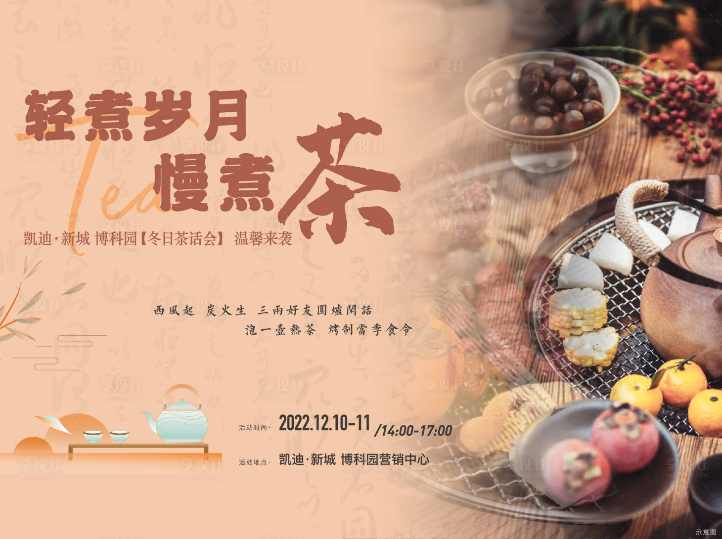 源文件下载【享设计】搜索编号：59130015008052676【房地产暖场活动围炉煮茶海报】