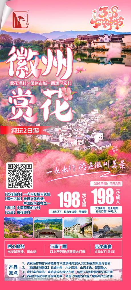 源文件下载【徽州旅游海报】编号：83350014875053250