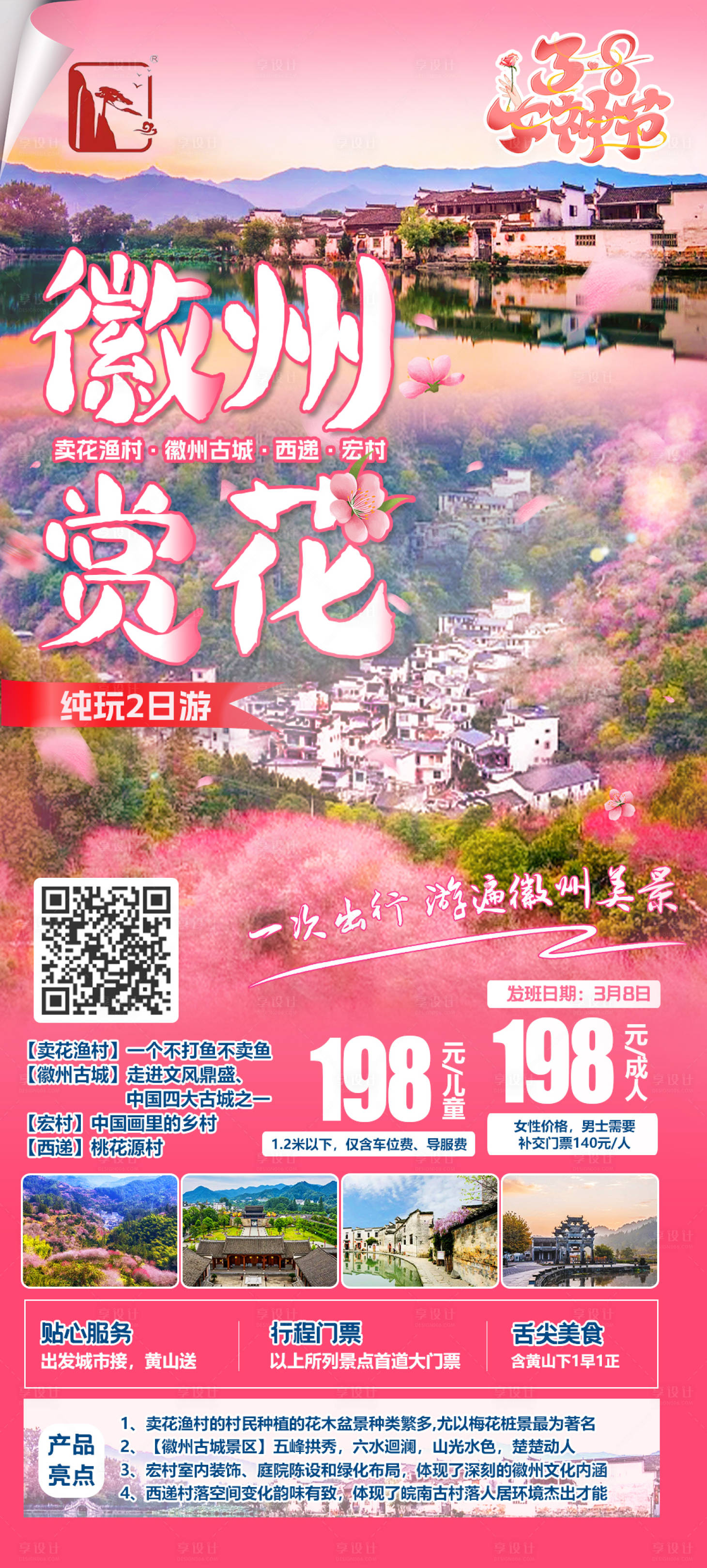 源文件下载【享设计】搜索编号：83350014875053250【徽州旅游海报】