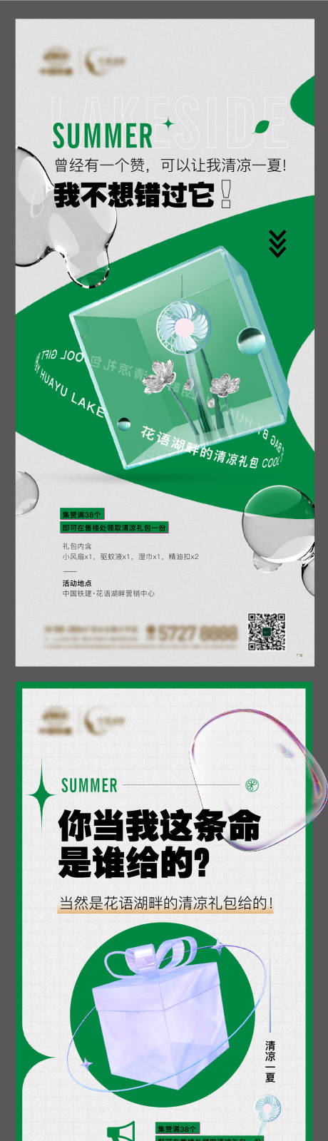 源文件下载【享设计】搜索编号：11920014821087237【房地产清凉集赞活动海报】