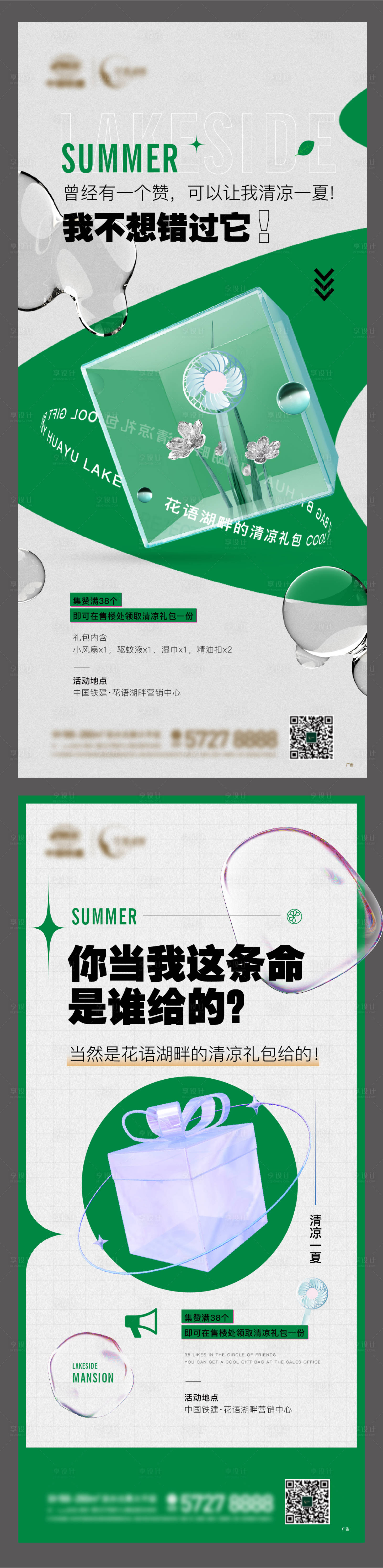 源文件下载【享设计】搜索编号：11920014821087237【房地产清凉集赞活动海报】