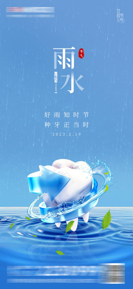 源文件下载【医美口腔雨水海报】编号：23630014807883559