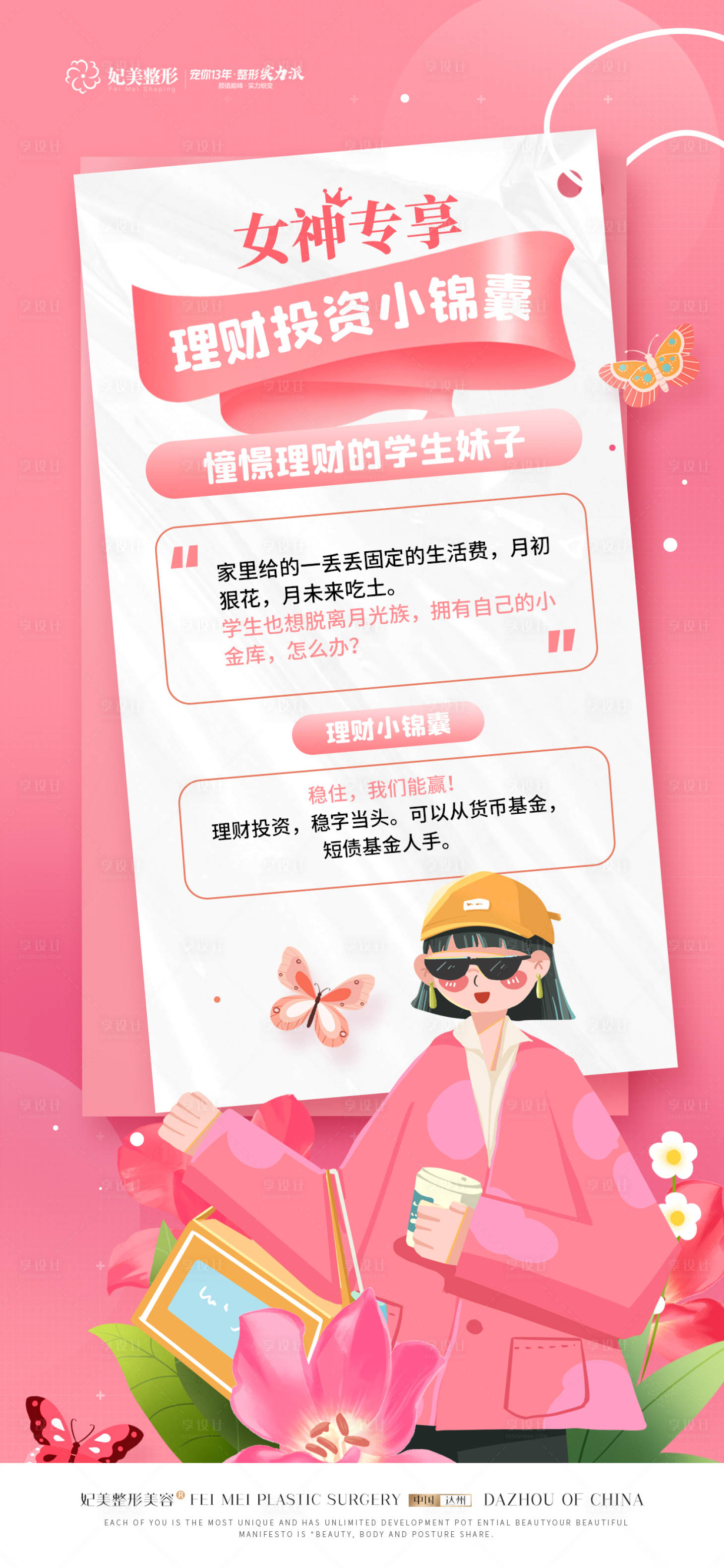 源文件下載【享設計】搜索編號：16570014985411614【投資女神節溫馨海報】