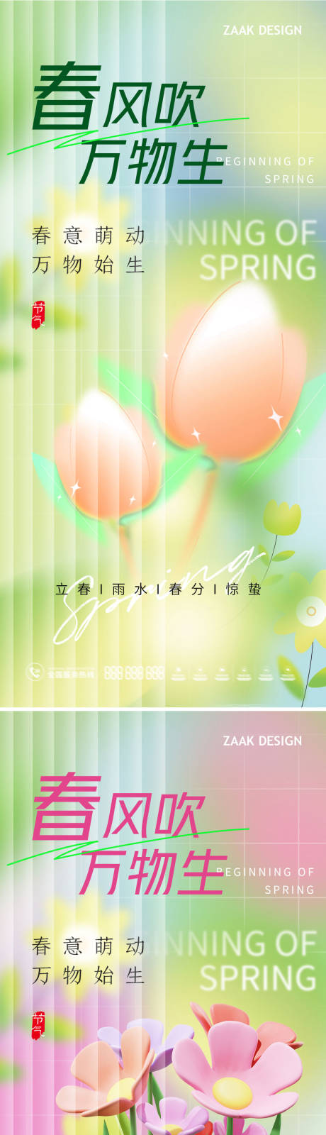春天节气海报-源文件【享设计】