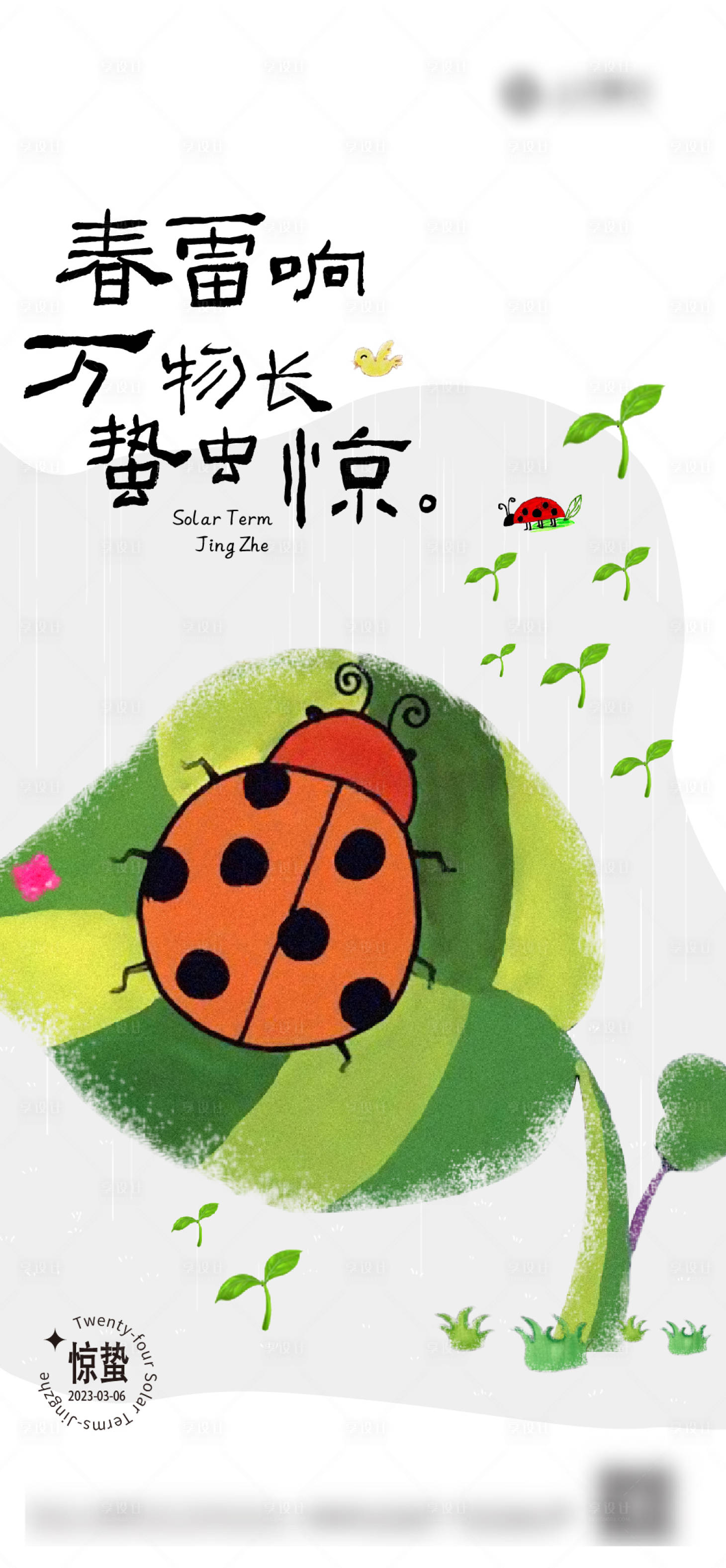 源文件下载【享设计】搜索编号：12640014857718949【惊蛰海报】
