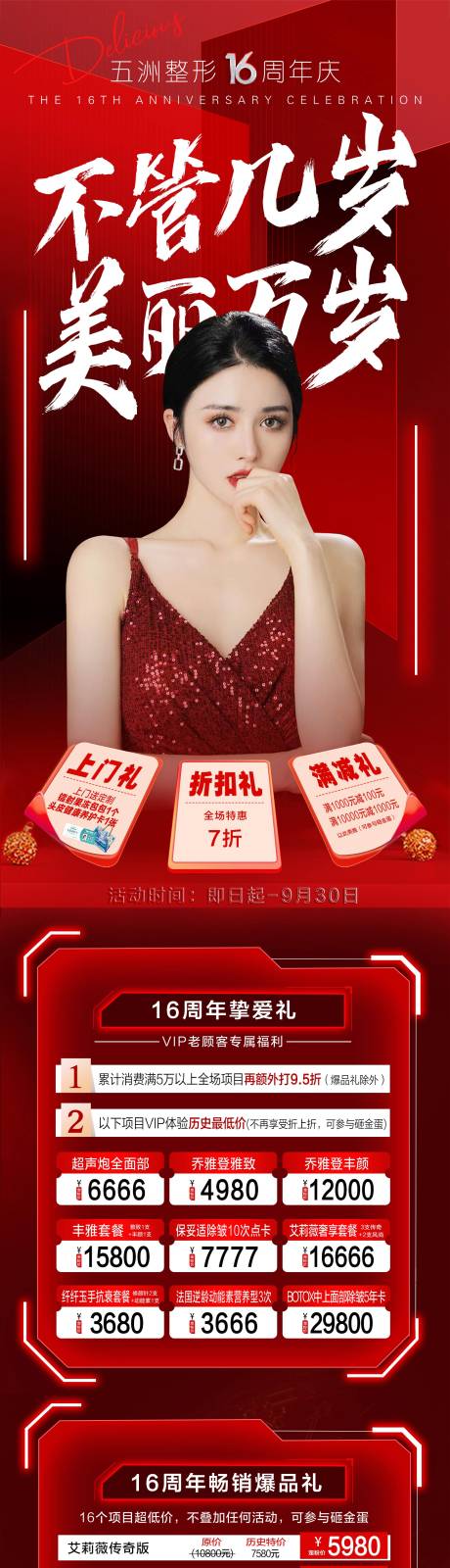 源文件下载【医美周年庆活动长图】编号：56010014564141870