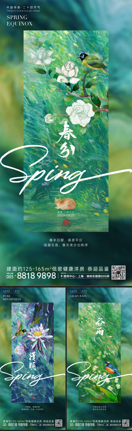 源文件下载【春分清明谷雨节气海报】编号：20470014820125522