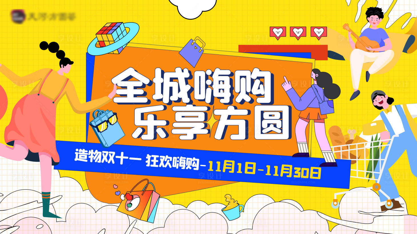 源文件下载【享设计】搜索编号：80310014963839659【双十一嗨购节活动主画面】