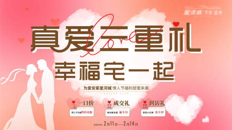 源文件下载【 地产情人节三重礼海报】编号：65620014646201223