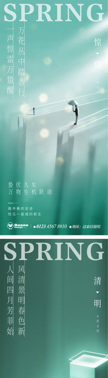 源文件下载【商业惊蛰清明节气海报】编号：69660014889492556