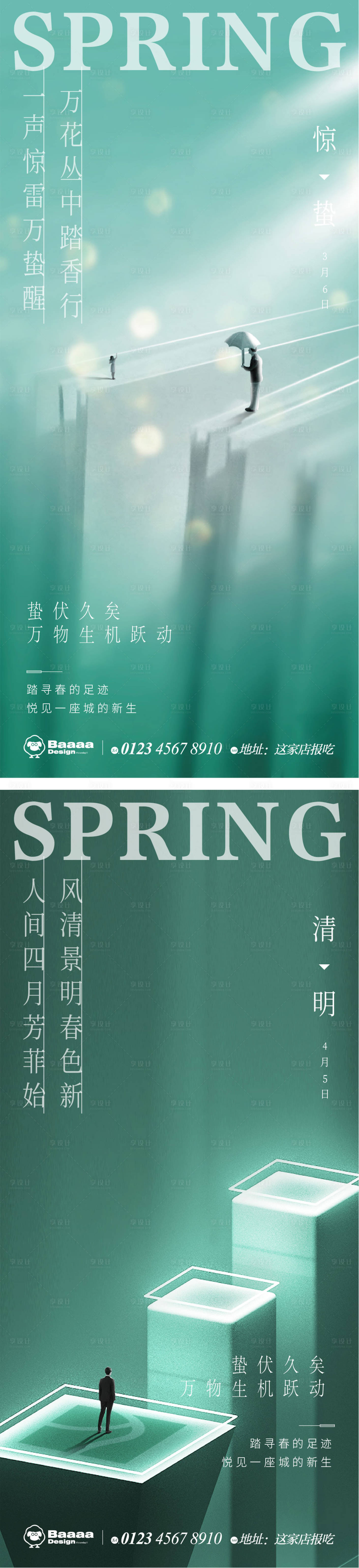 源文件下載【享設計】搜索編號：69660014889492556【商業驚蟄清明節氣海報】