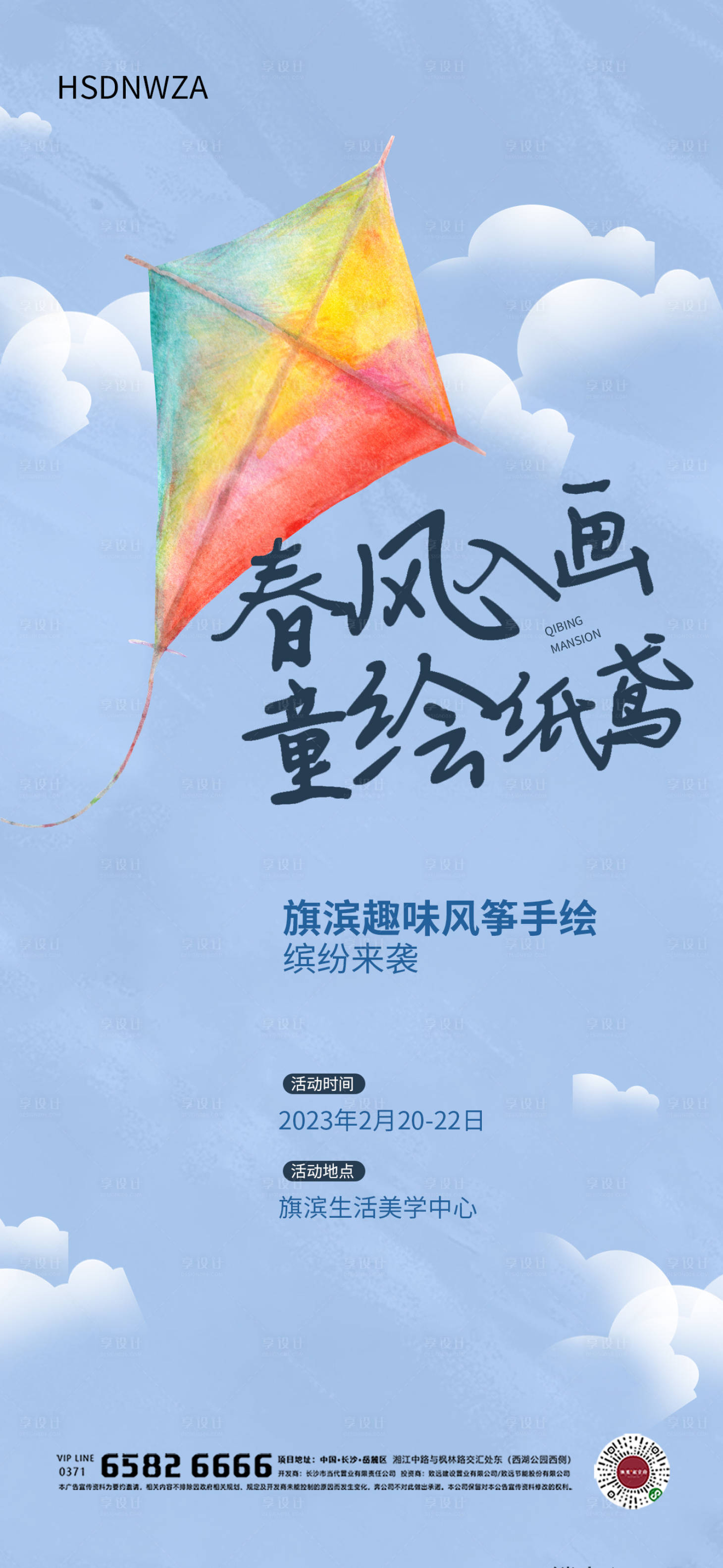 源文件下载【享设计】搜索编号：10990014448772471【地产风筝diy彩绘海报】